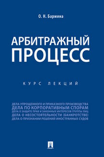 Арбитражный процесс.Курс лекций.-М.:Проспект,2023. /=241367/