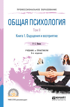 Общая психология в 3 т. Том II в 4 кн. Книга 1. Ощущения и восприятие 6-е изд. , пер. И доп. Учебник и практикум для спо