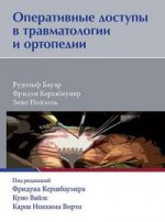 Оперативные доступы в травматологии и ортопедии. Под ред. Кершбаумера Ф., Вайзе К., Бауэр Р.