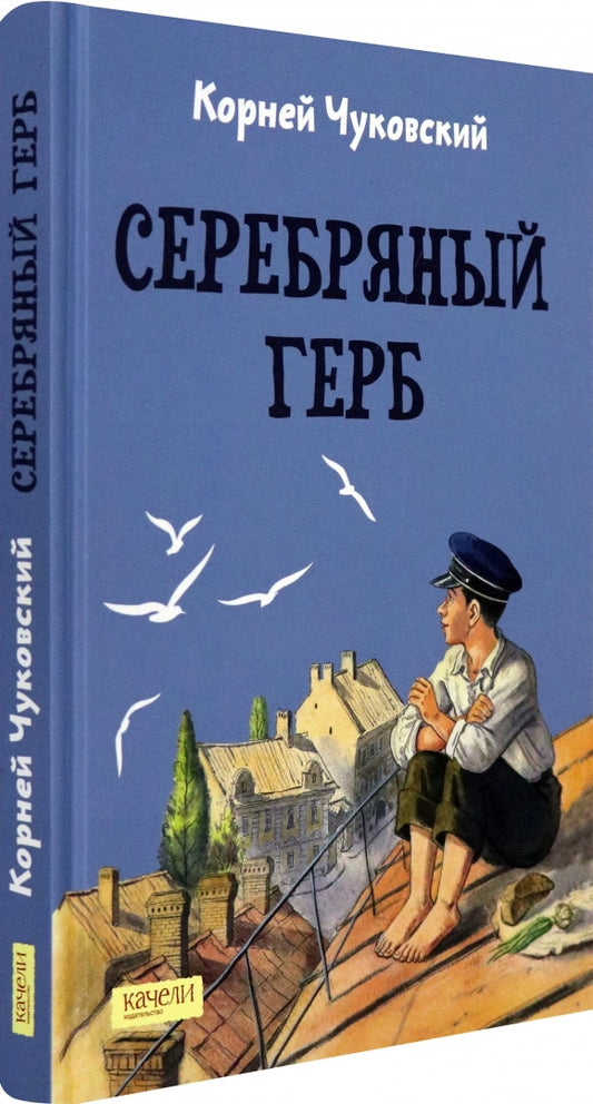 Чуковский. Серебряный герб