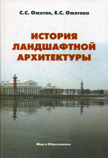 Histoire des architectes fonciers. Учебник д/ВУЗов
