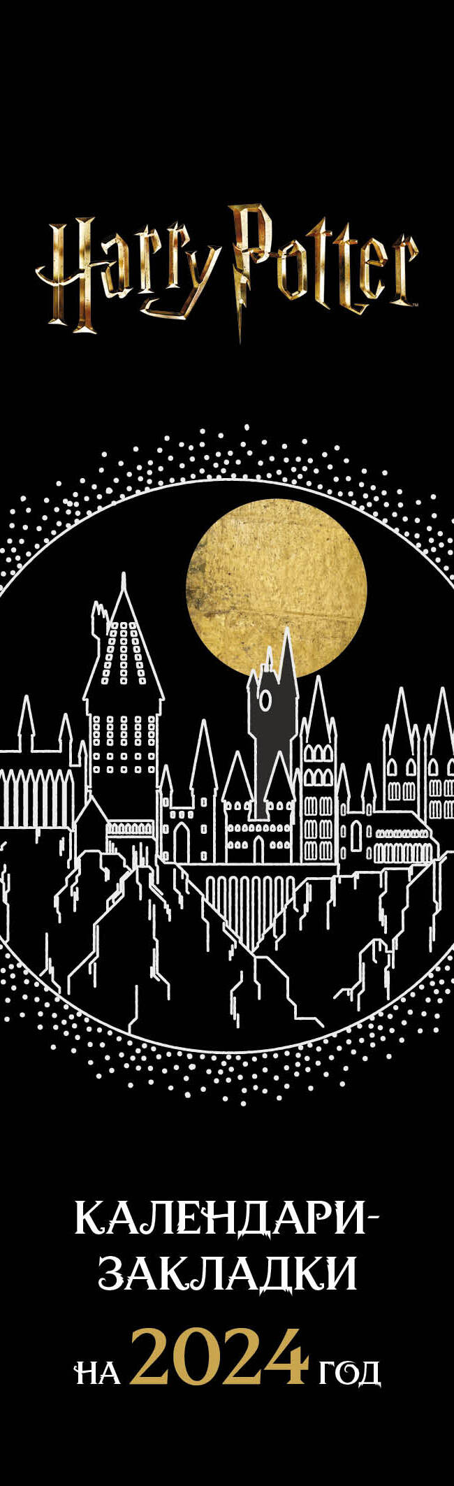 Garri Potter. Calendriers pour l'année 2024 (12 pièces, pour les perforations, les arts)