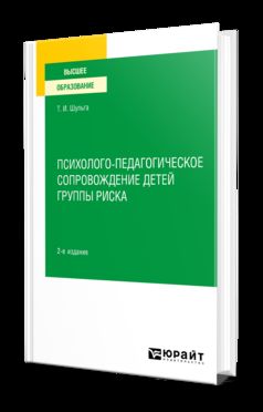 ПСИХОЛОГО-ПЕДАГОГИЧЕСКОЕ СОПРОВОЖДЕНИЕ ДЕТЕЙ ГРУППЫ РИСКА 2-е изд. Учебное пособие для вузов