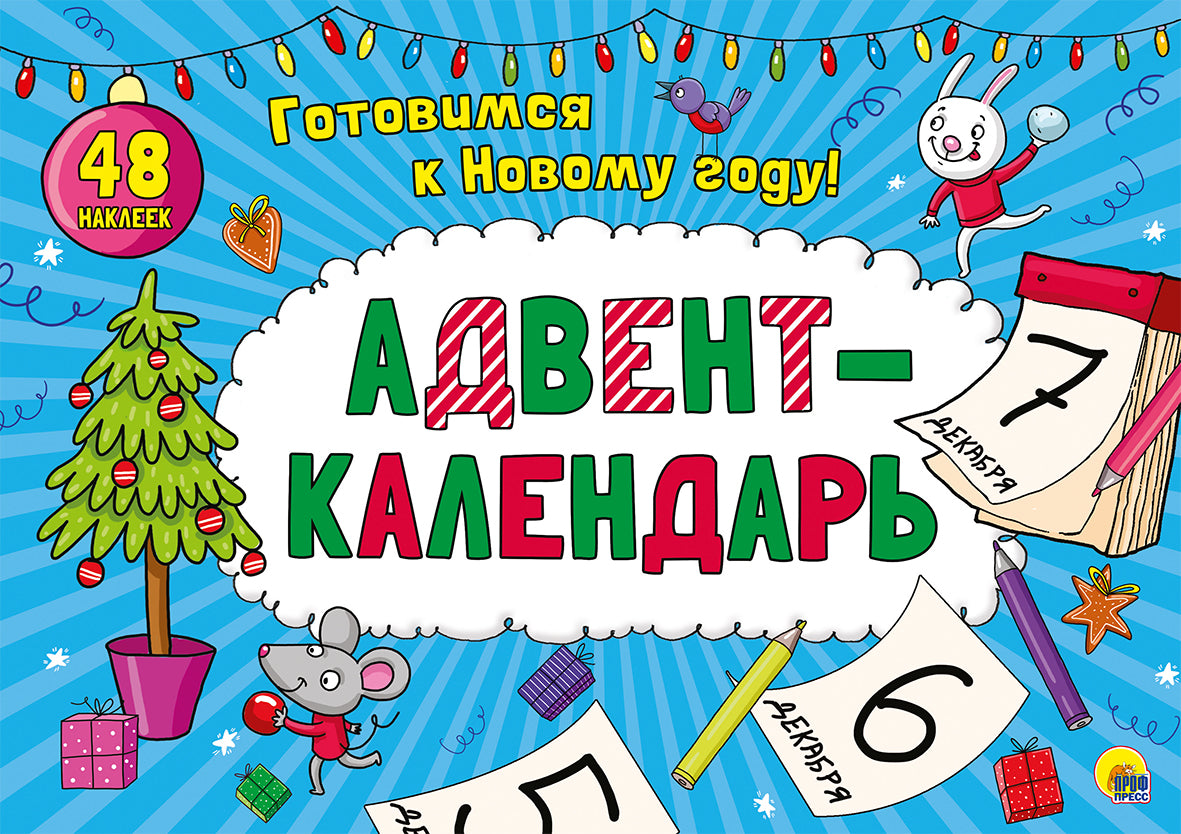 АДВЕНТ-КАЛЕНДАРЬ глянц. ламин..