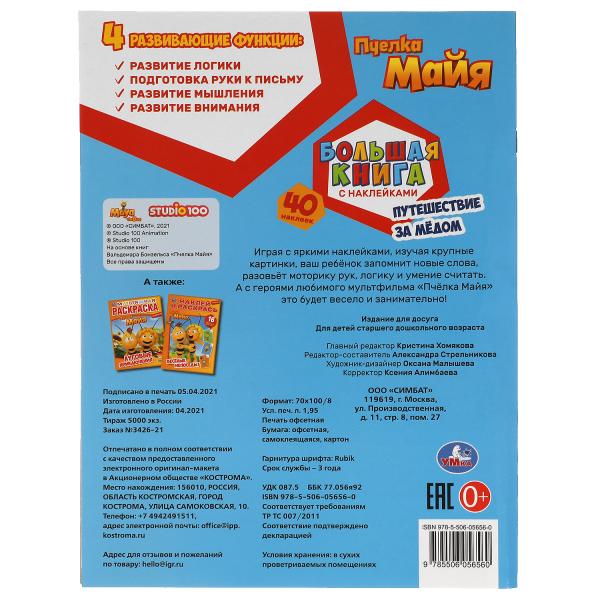 Путешествие за медом. Большая книга с наклейками. Пчелка Майя. 240х330мм, 8стр.+накл. Умка в кор50шт