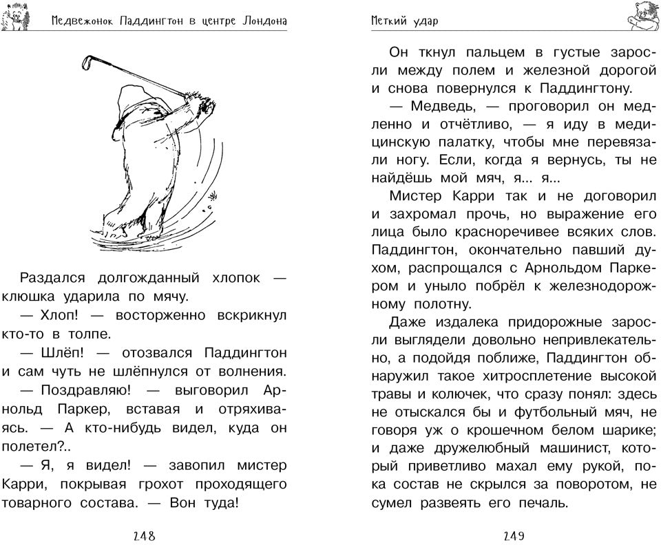 Медвежонок Паддингтон. И снова захватывающие приключения