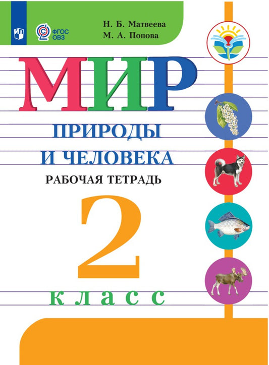Матвеева 2 кл. Мир природы и человека. Рабочая тетрадь (для обучающихся с интеллектуальными нарушениями)
