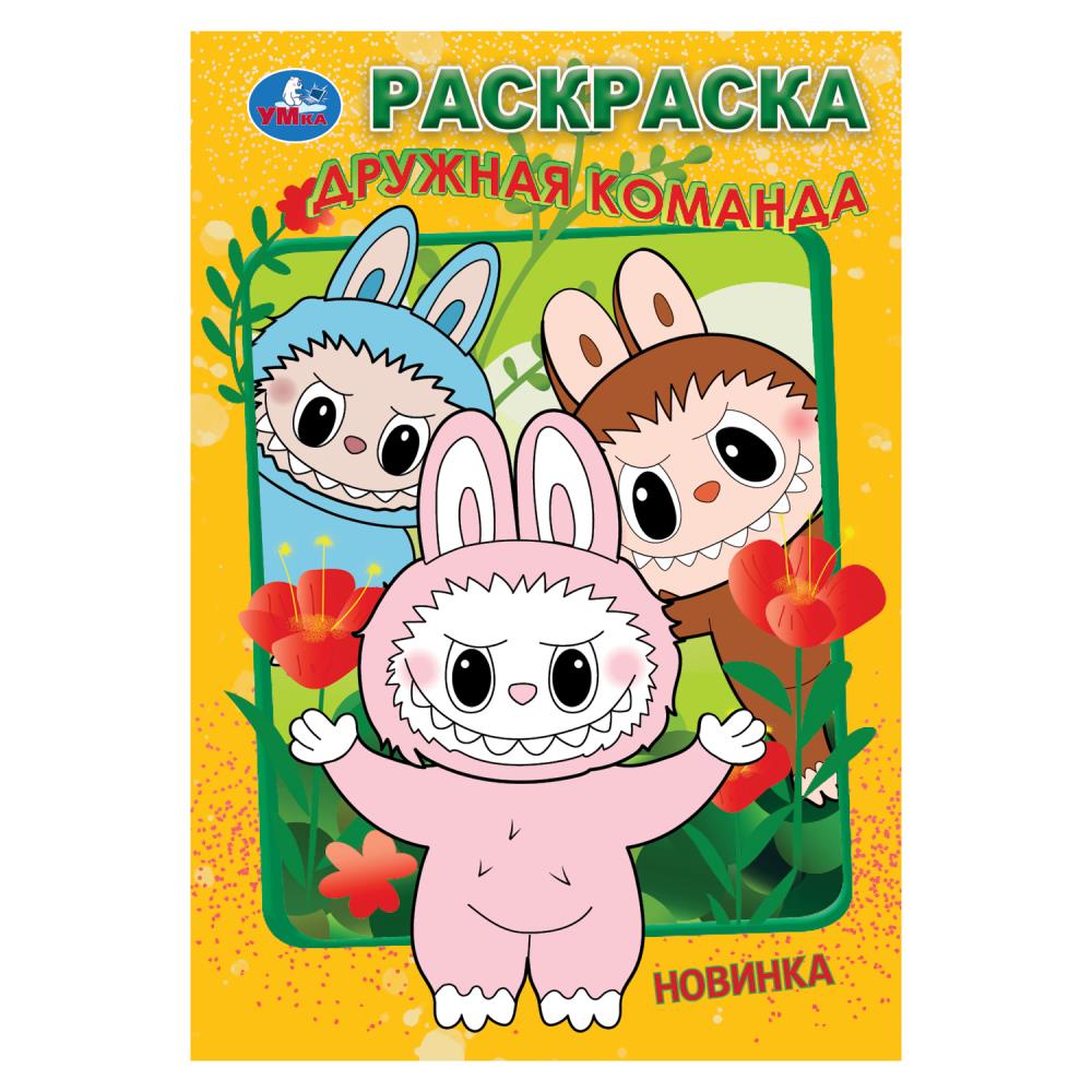 Дружная команда. Раскраска. 145х210мм. Скрепка. 16 pièces. Умка в кор.50шт
