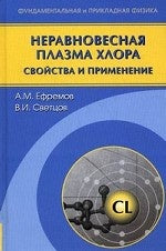 Неравновесная плазма хлора: свойства и применение.