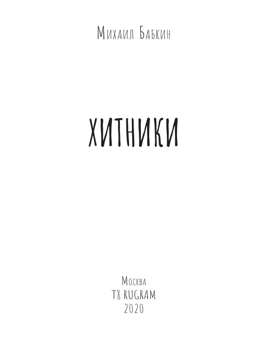 Рип.Бабкин Хитники(цикл Слимпериада)