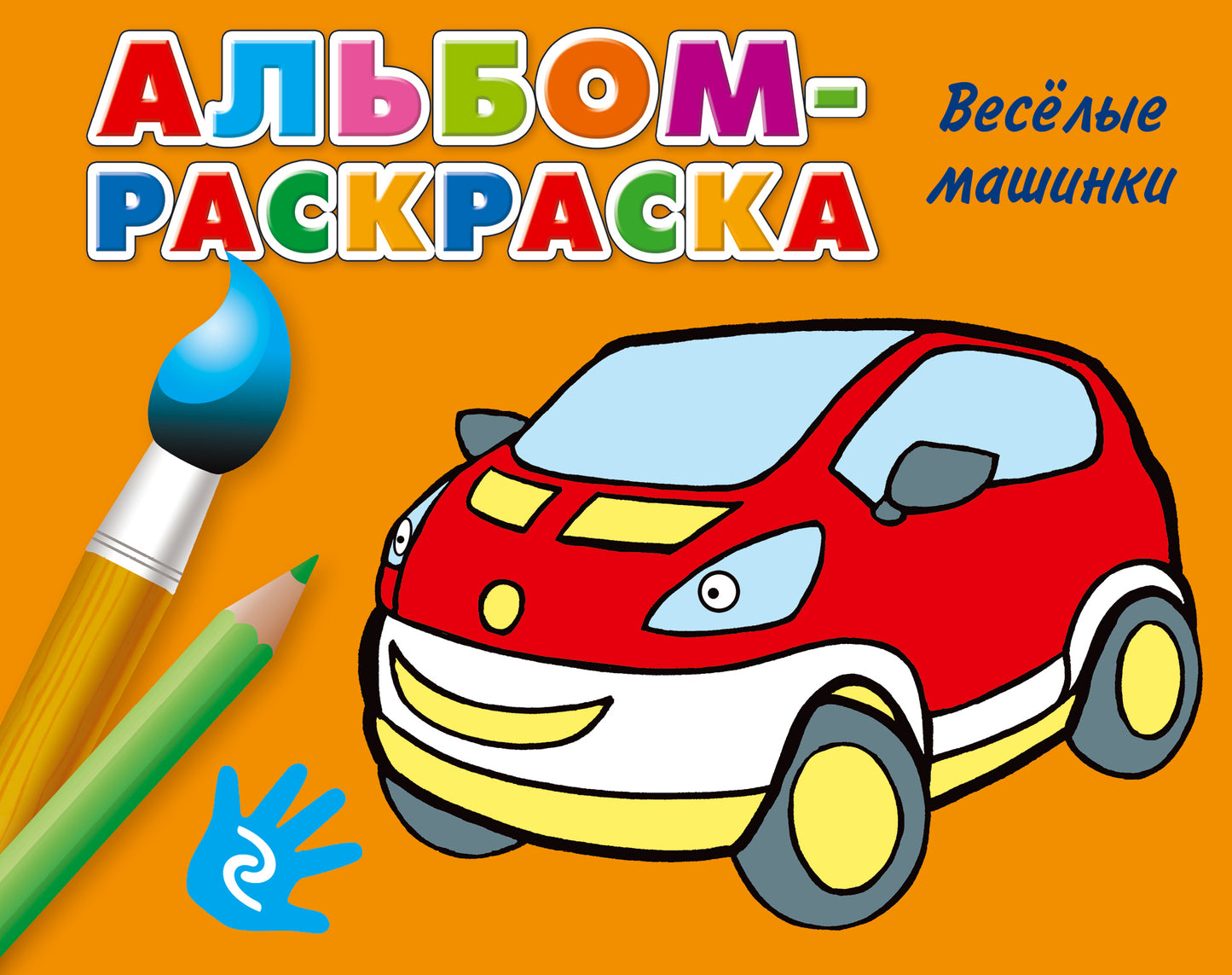 Веселые машинки