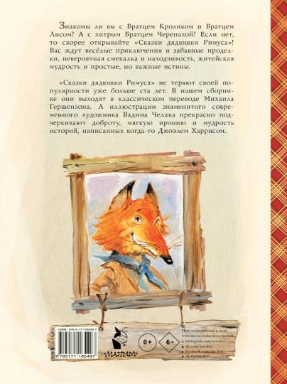 Сказки дядюшки Римуса (ил. В.Челака)