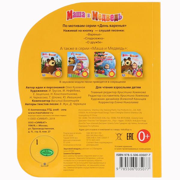 "Умка". Masha et Medvedь. День варенья (1 кн. 3 пес.). Format : 150 x 185 mm, 8 cartes. страниц в кор.24шт