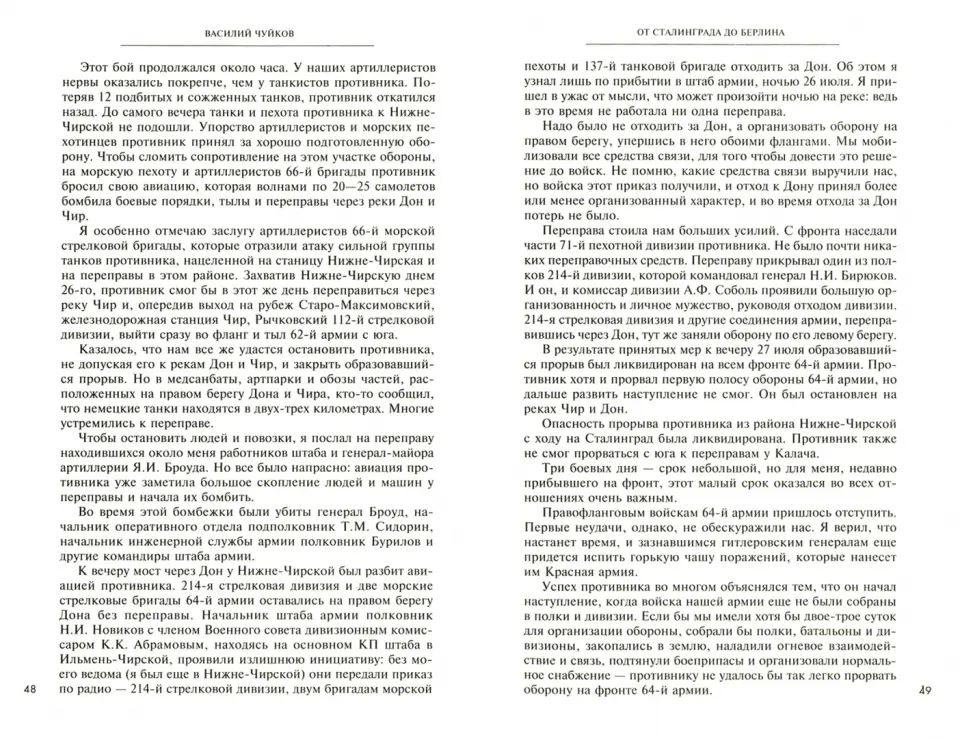От Сталинграда до Берлина. Воспоминания командующего
