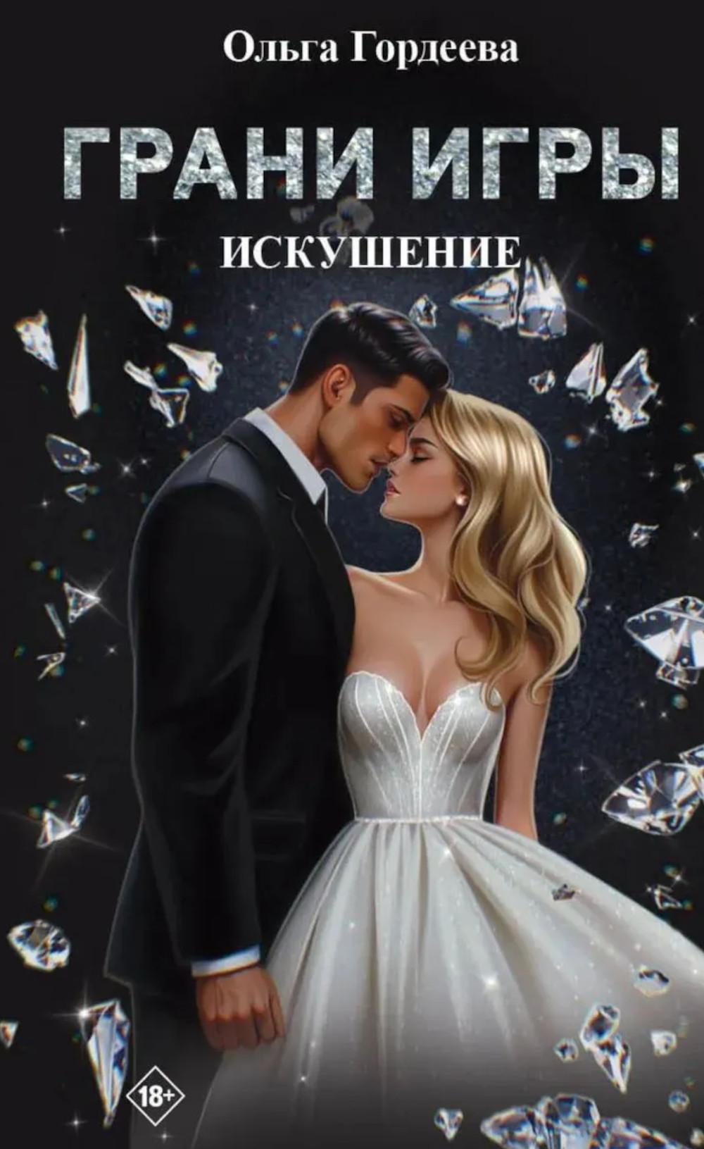 Грани Игры. Искушение