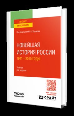 НОВЕЙШАЯ ИСТОРИЯ РОССИИ. 1941—2015 ГОДЫ 8-е изд., пер. и доп. Учебник для вузов