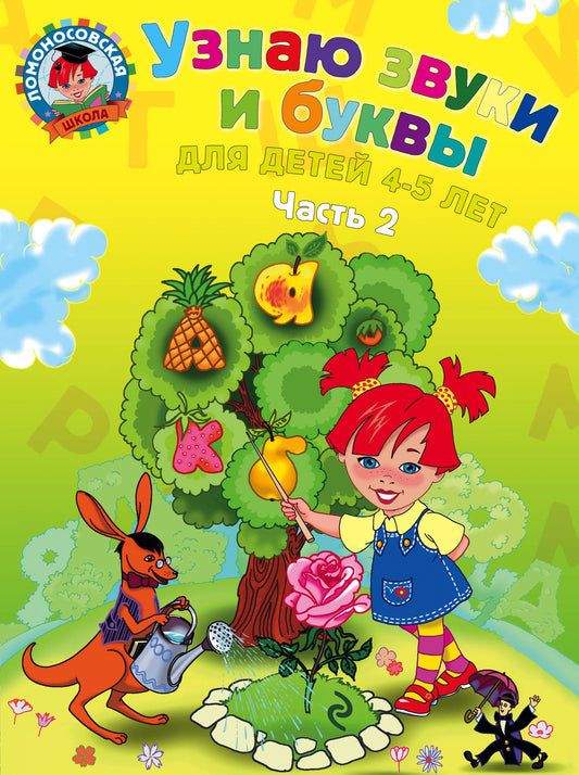 Узнаю звуки и буквы: для детей 4-5 лет. Ч. 2. 2-е изд., испр. и перераб.