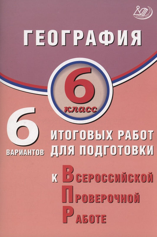 Дюкова. География. 6 кл. 6 вариантов итоговых работ для подготовки к ВПР.