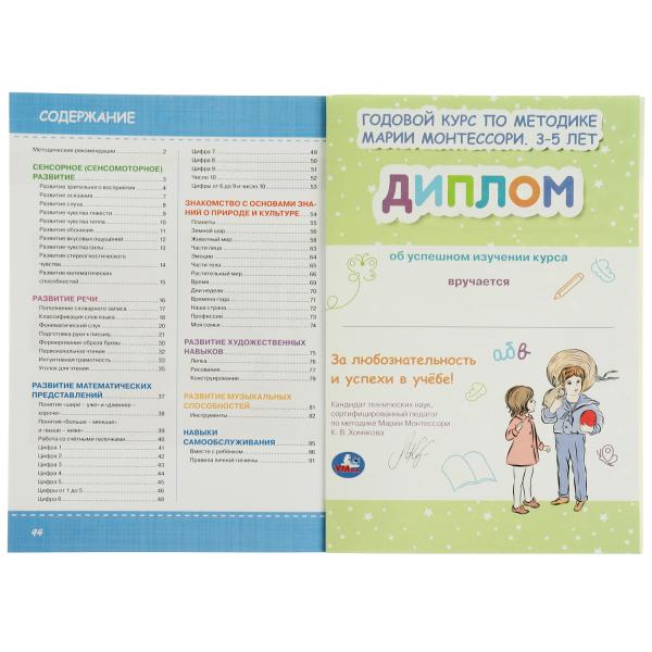 Годовой курс по методике Монтессори 3-5 лет. К.В.Хомякова. 205х280мм, 96 pièces. КБС. Умка в кор.15шт