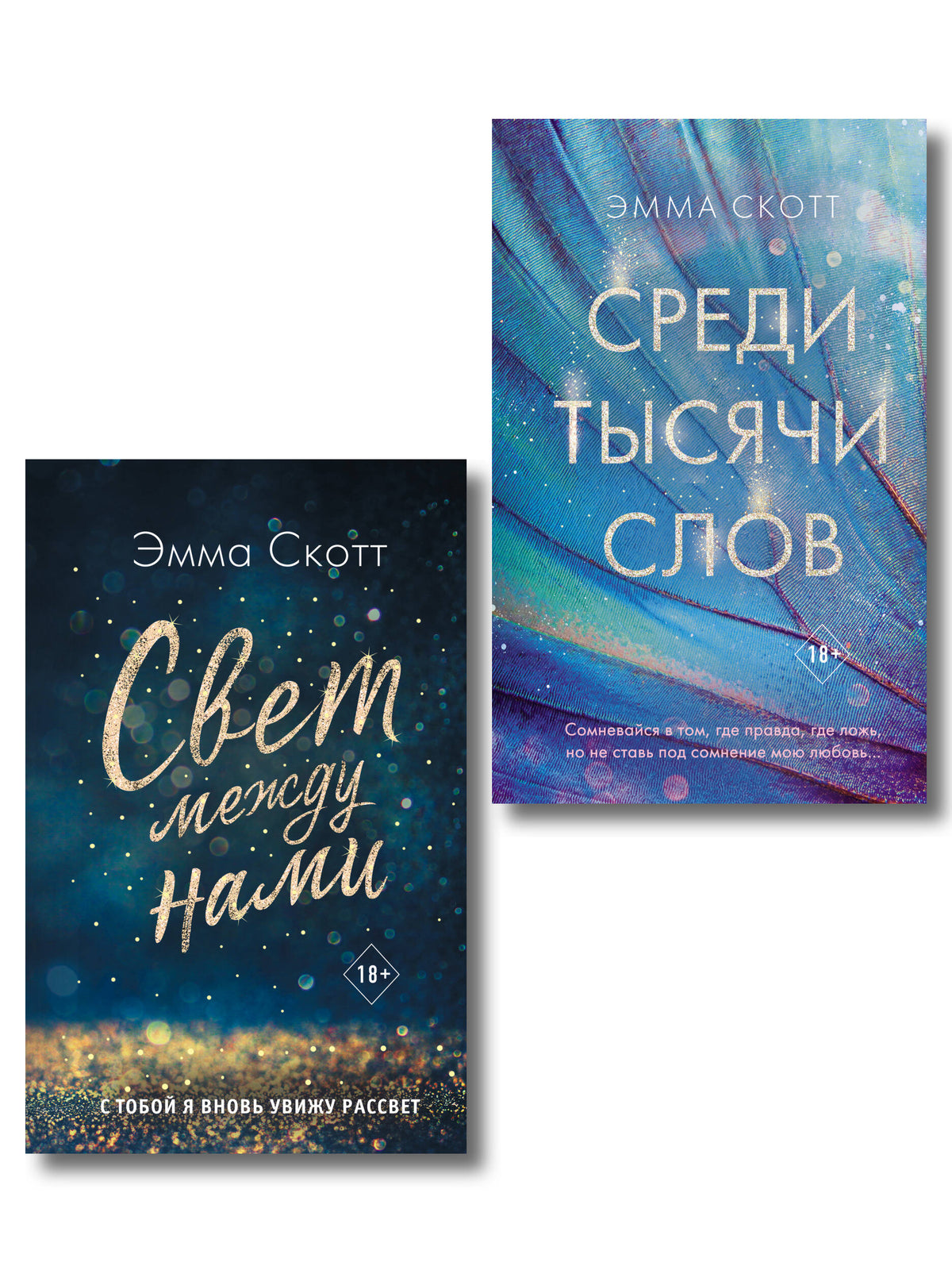 Комплект из 2 книг. Свет между нами + Среди тысячи слов (ИК)