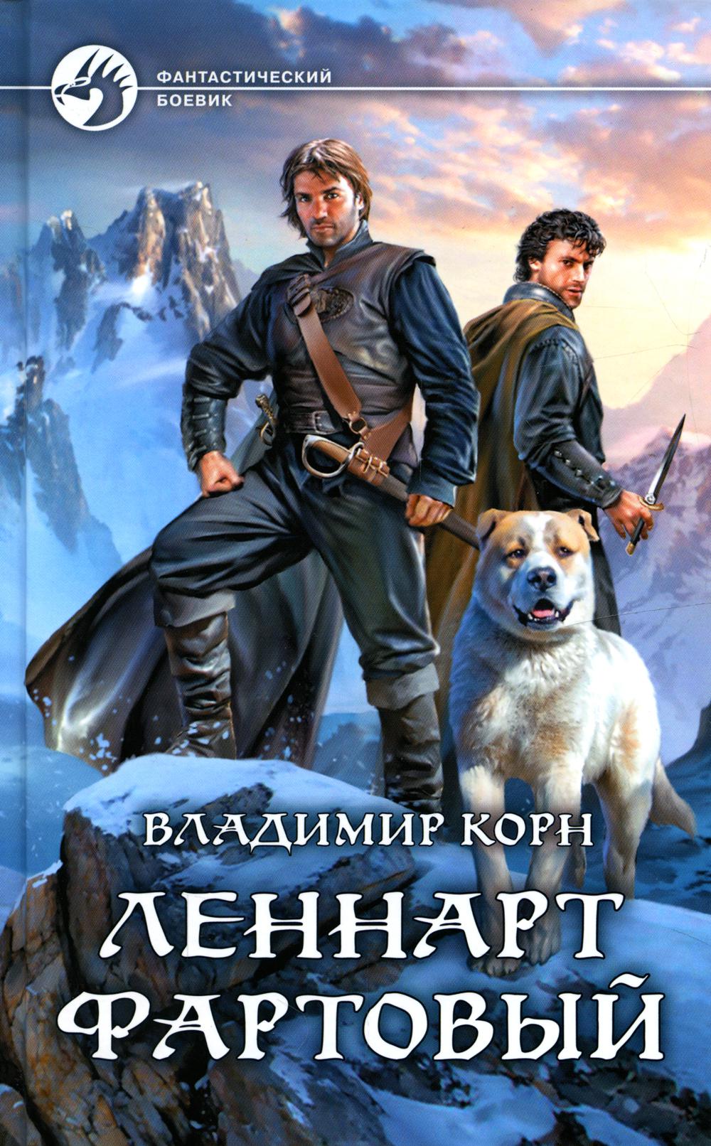 Леннарт Фартовый: фантастический роман