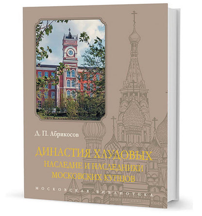 Династия Хлудовых. Наследие и наследники московских купцов. Абрикосов Д. П.