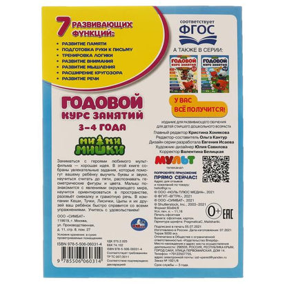 Годовой курс занятий 3-4 года. МиМиМишки. 205Х280ММ, 96 стр. Умка в кор.15шт