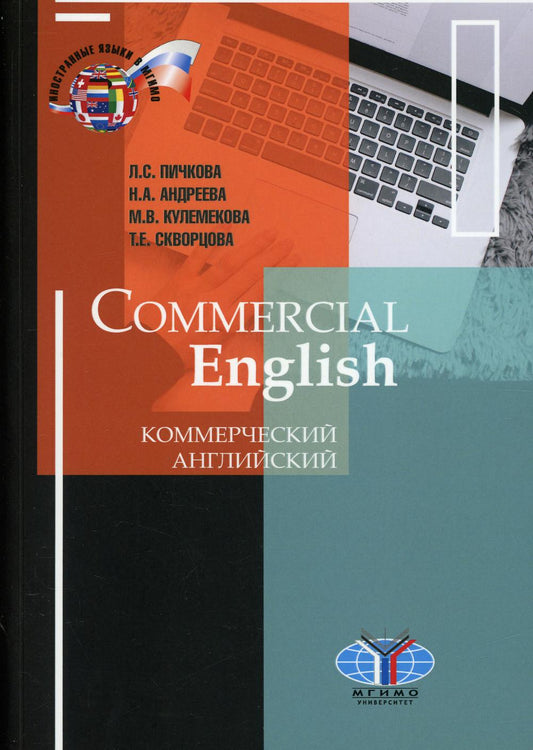 Commercial English / Коммерческий английский. Учебник