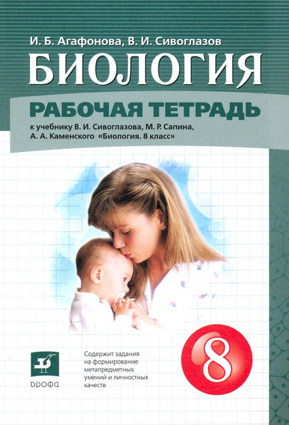 Сивоглазов. 8 кл. (Приложение 2) Биология.Рабочая тетрадь (Дрофа)