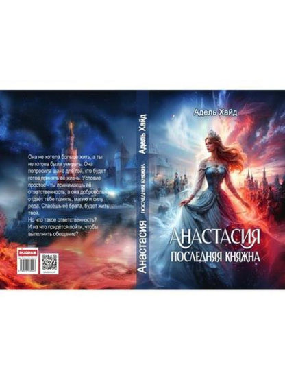 Anastasie. Последняя княжна