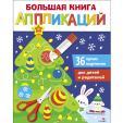 Большая книга аппликаций. Новогодняя ёлочка. Выпуск 1