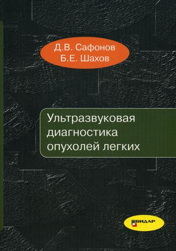 Ультразвуковая диагностика опухолей легких. Сафонов Д.В., Шахов Б.Е.