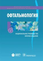 Офтальмология. Национальное руководство. Крат.изд