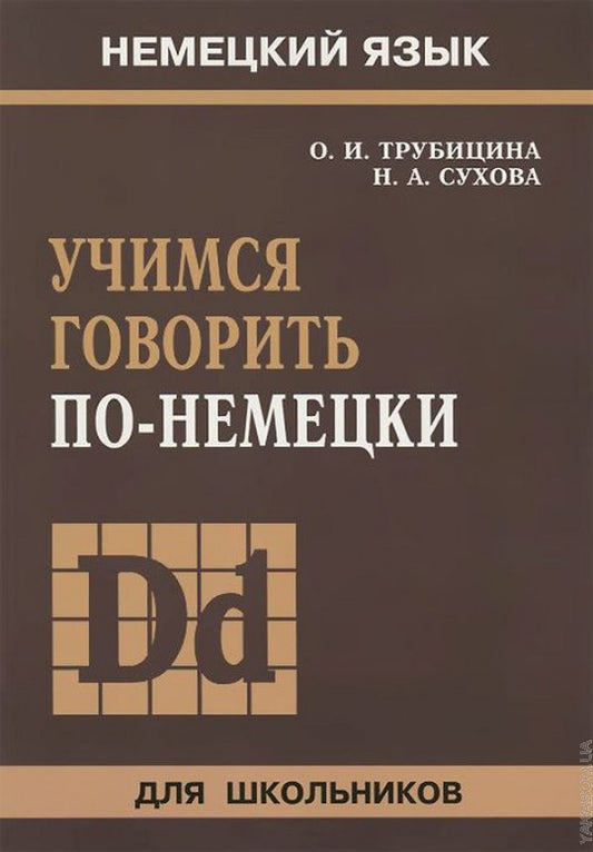 Учимся говорить по-немецки+МР3. Трубицина О. И. Каро