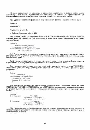 ГОСТ Р 7.0.97-2016. Организационно-распорядительная документация. Требования к оформлению документов.-М.:Проспект,2021.