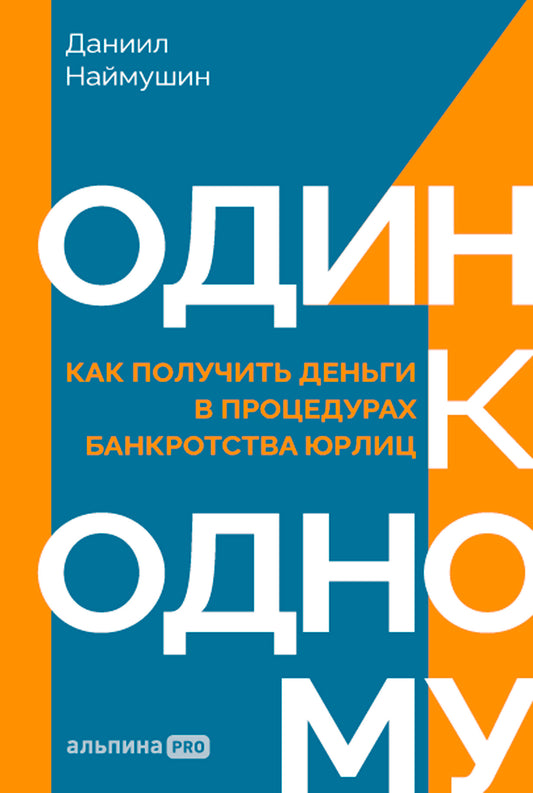 Один к одному: Как получить деньги в процедурах банкротства юрлиц