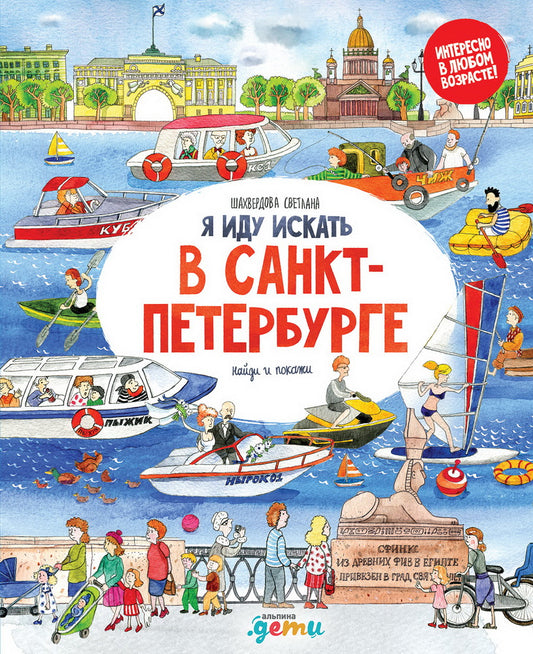 Я иду искать в Санкт-Петербурге: найди и покажи