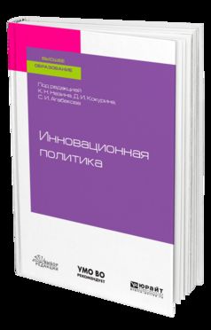 ИННОВАЦИОННАЯ ПОЛИТИКА. Учебное пособие для бакалавриата и магистратуры