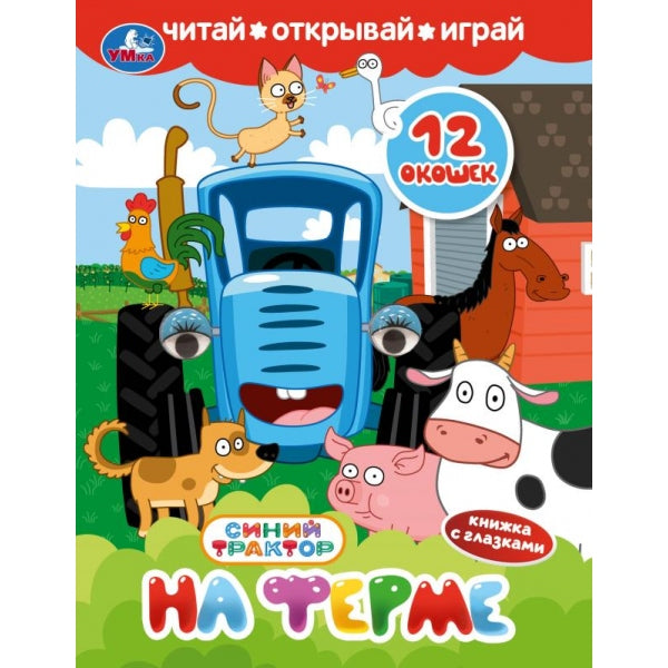 На ферме. СИНИЙ ТРАКТОР. Книжка с глазками и окошками. 170х220 мм. ЦК. 8 стр. Умка в кор.60шт