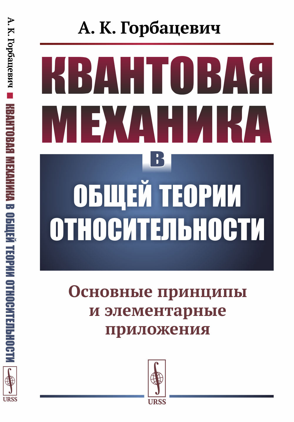 Квантовая механика в общей теории относительности: Основные принципы и элементарные приложения