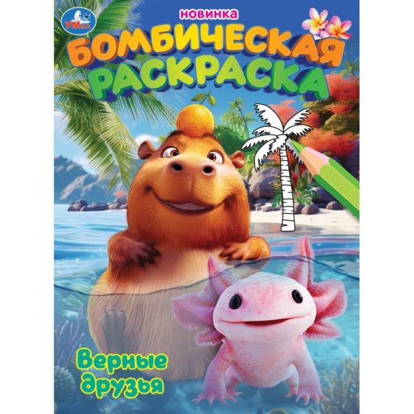 Верные друзья. Раскраска Бомбическая. 214х290 мм. Скрепка. 16 стр. Умка в кор.50шт