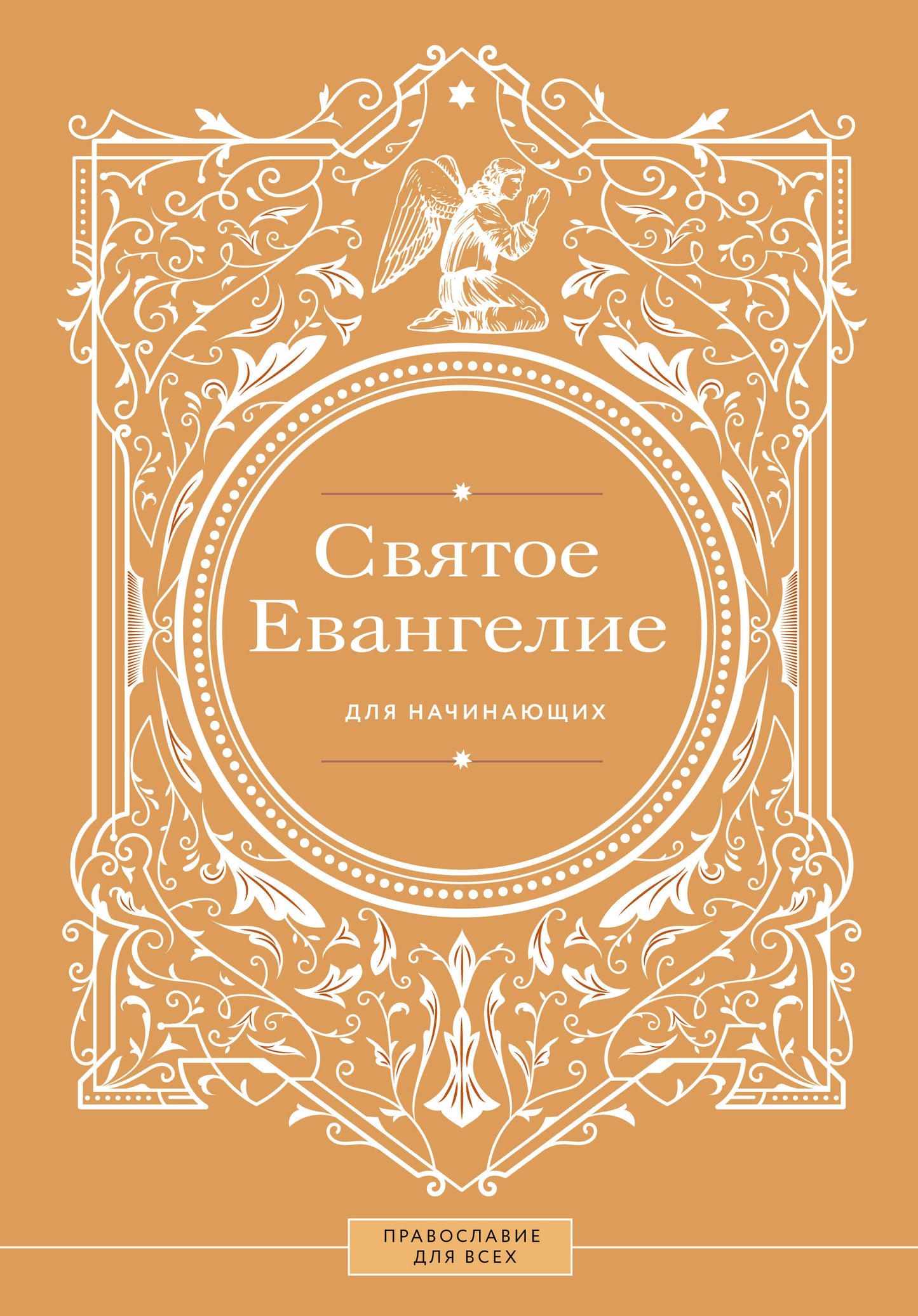 Святое Евангелие для начинающих