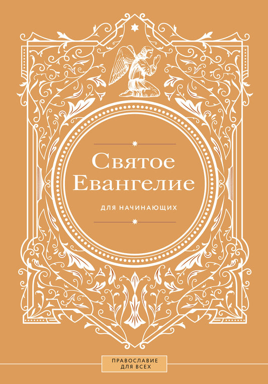Святое Евангелие для начинающих