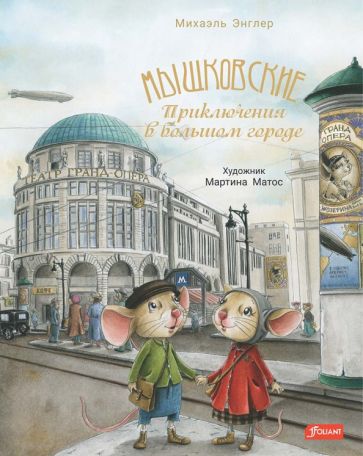 Мышковские. Conseils pour un grand pays