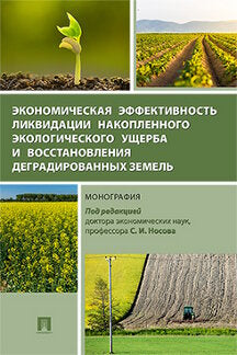 Экономическая эффективность ликвидации накопленного экологического ущерба и восстановления деградированных земель. Монография.-М.:Проспект,2023. /=220