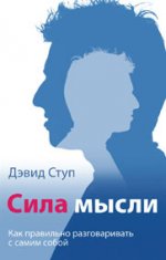 Сила мысли. Как правильно разговаривать с самим собой. Ступ Д.