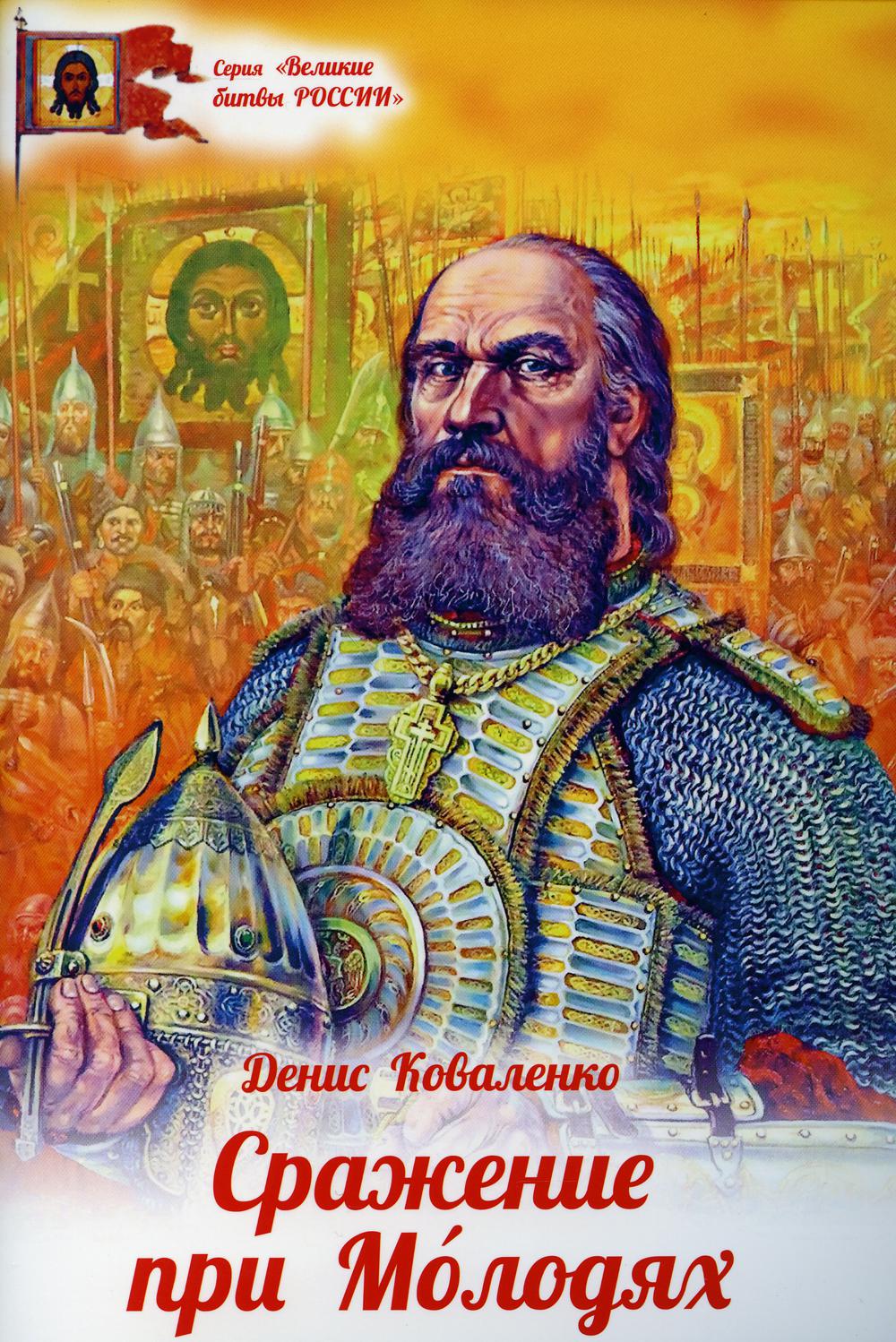 Сражение при Молодях