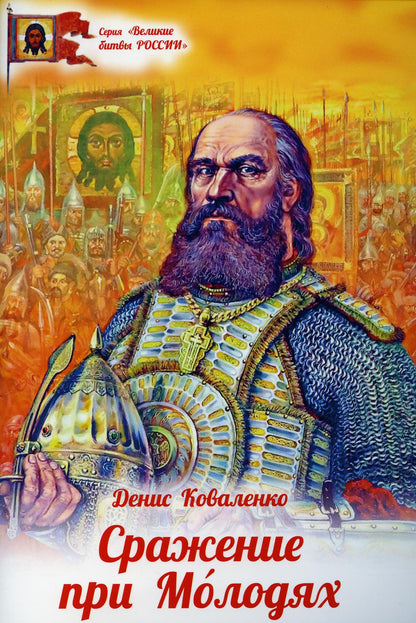 Сражение при Молодях
