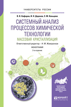 Analyse du système de technologie chimique : массовая кристаллизация 2-е изд. , par. Je suis d'accord. Monographie