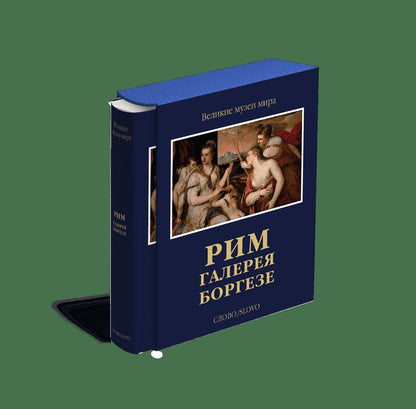 Рим. Галерея Боргезе (р3)
